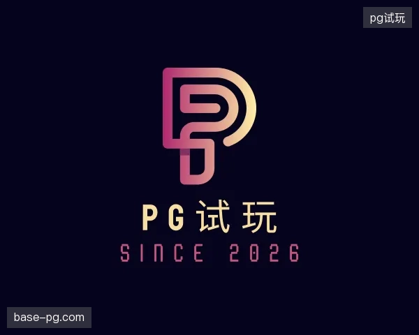 认识pg试玩官方
