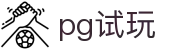 pg游戏试玩